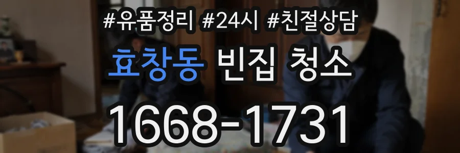 효창동 빈집 청소
