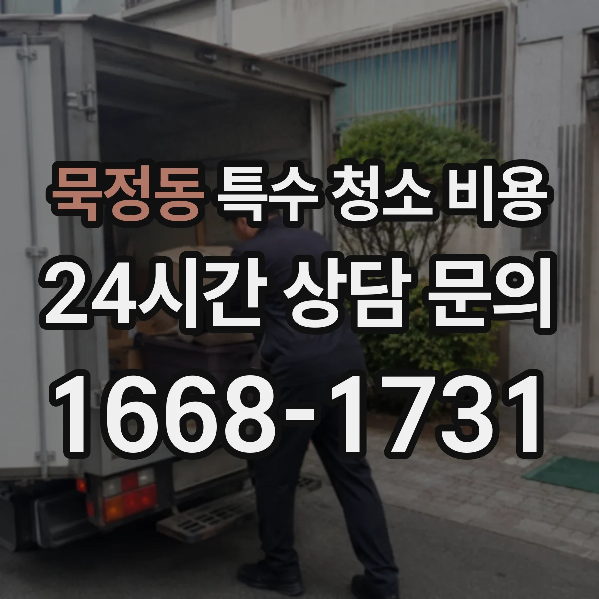 묵정동 특수 청소 비용