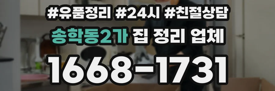 송학동2가 집 정리 업체
