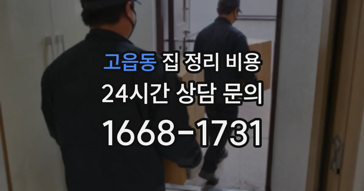 고읍동 집 정리 비용