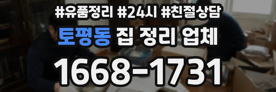 토평동 집 정리 업체