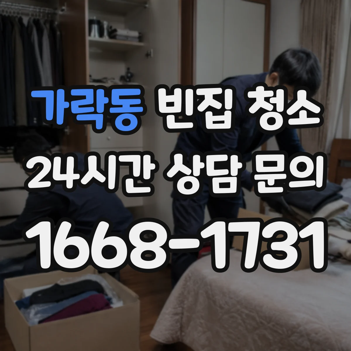 가락동 빈집 청소