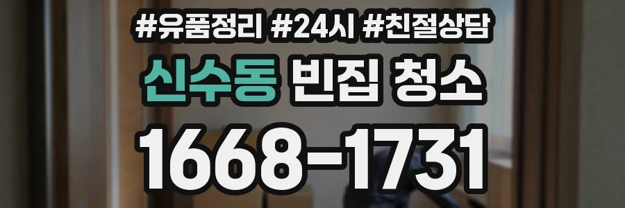 신수동 빈집 청소