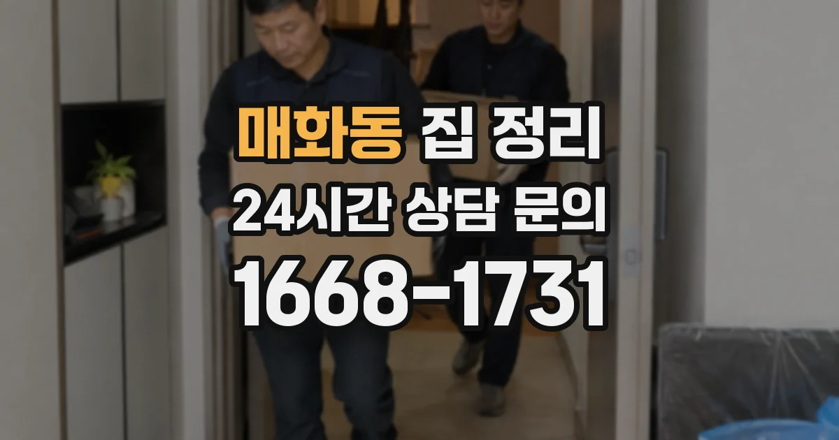 매화동 집 정리