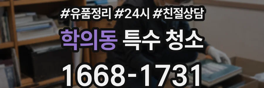 학의동 특수 청소