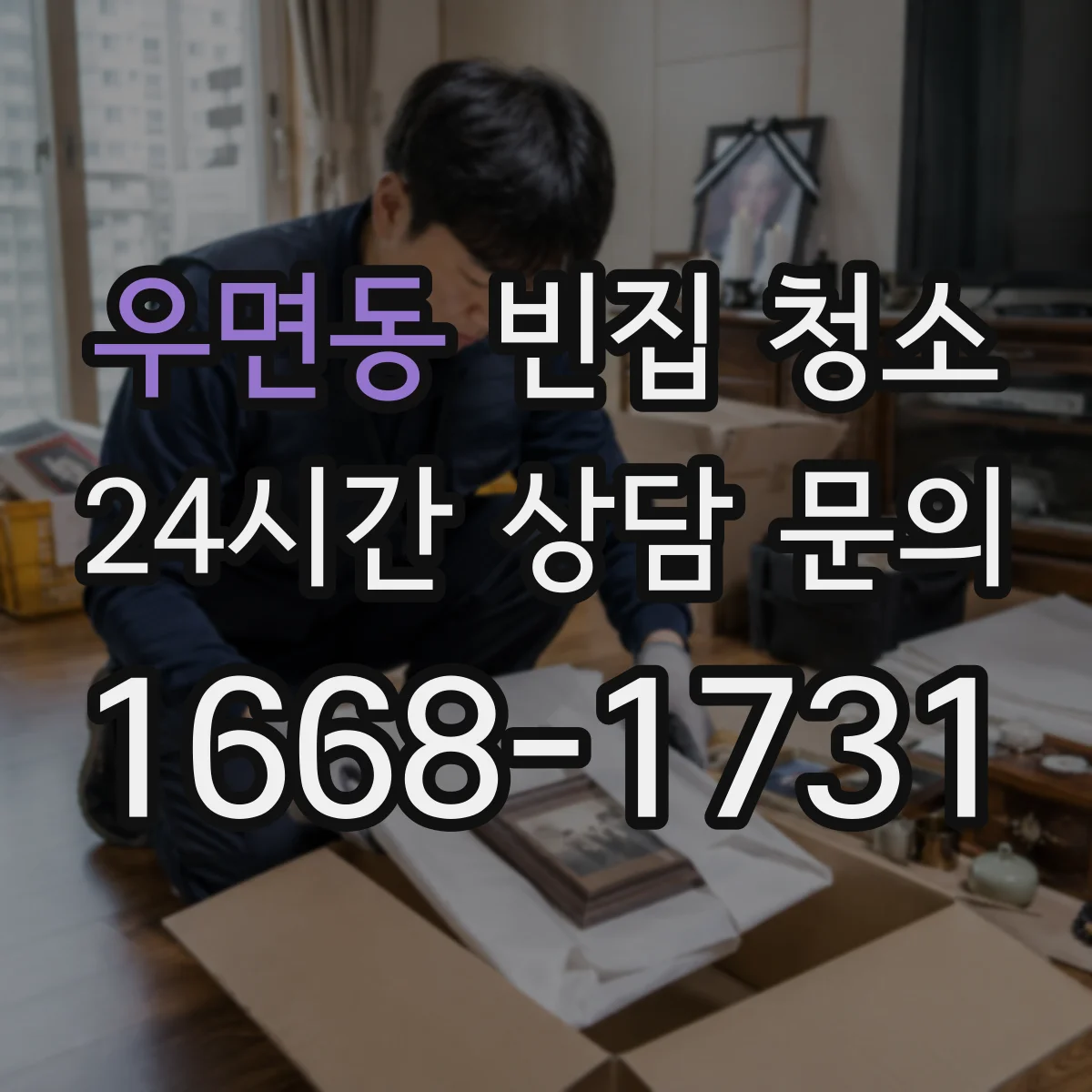 우면동 빈집 청소
