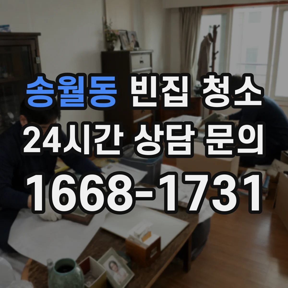 송월동 빈집 청소 폐가전·가구 분리해 정리하는 현장 안내