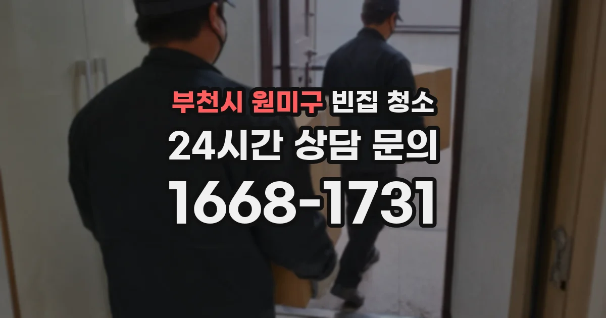 부천시 원미구 빈집 청소