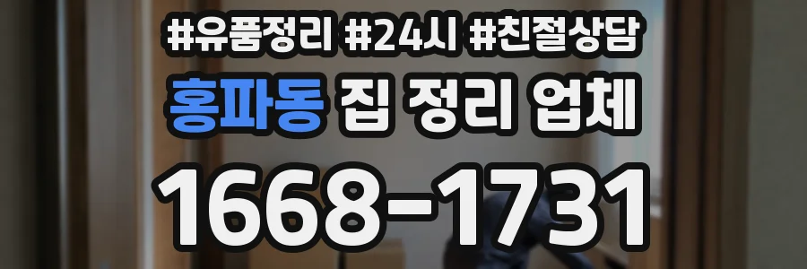 홍파동 집 정리 업체
