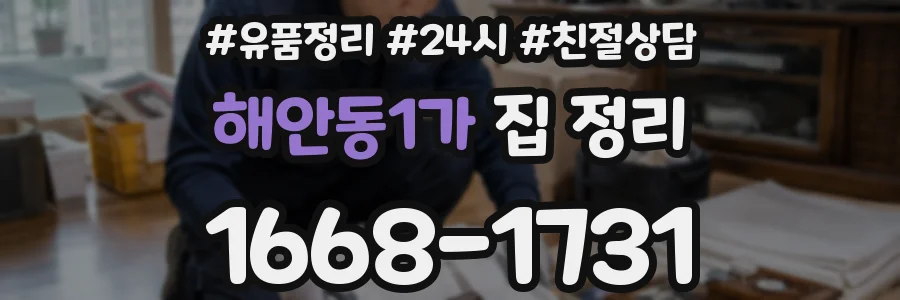 해안동1가 집 정리