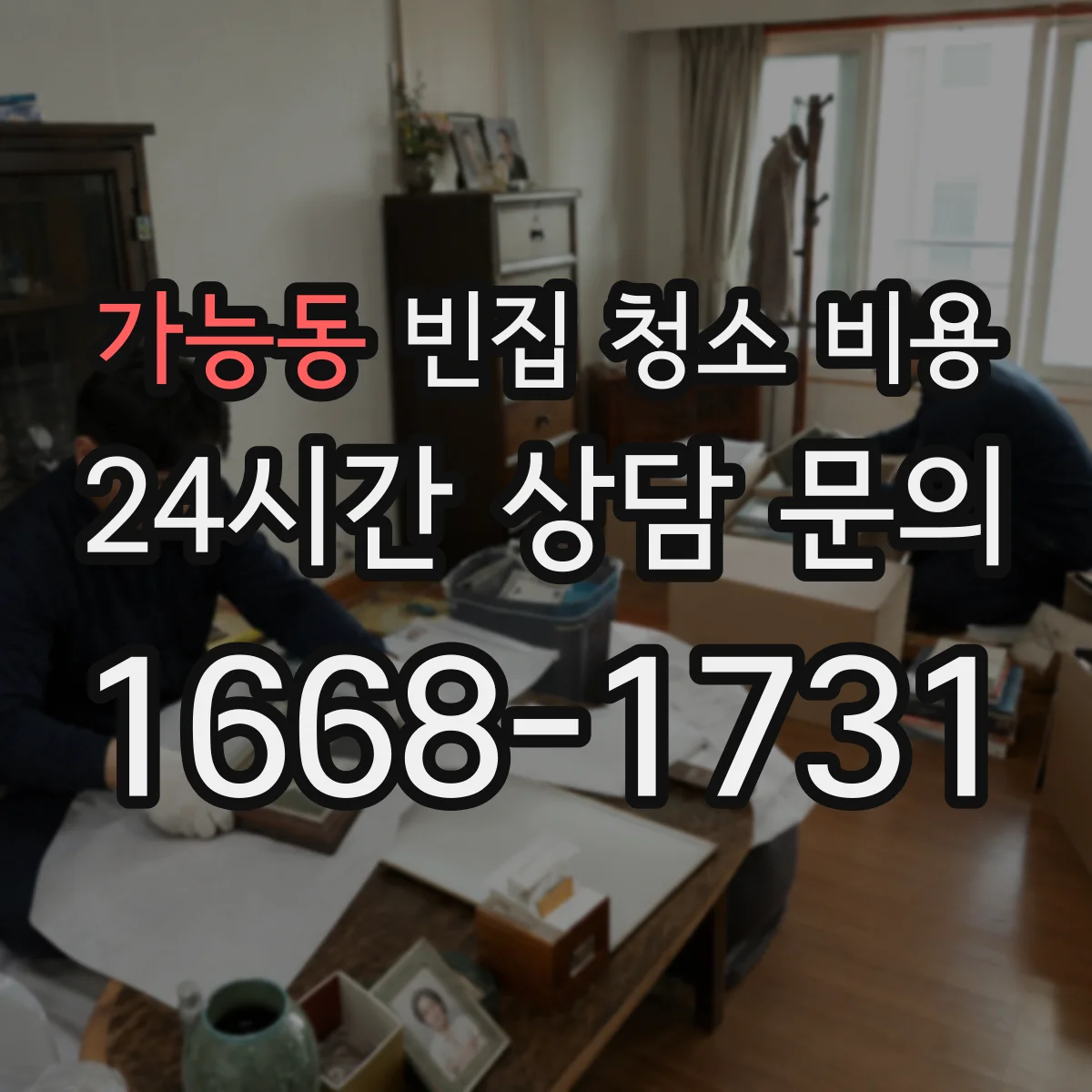 가능동 빈집 청소 비용