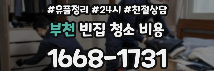 부천 빈집 청소 비용
