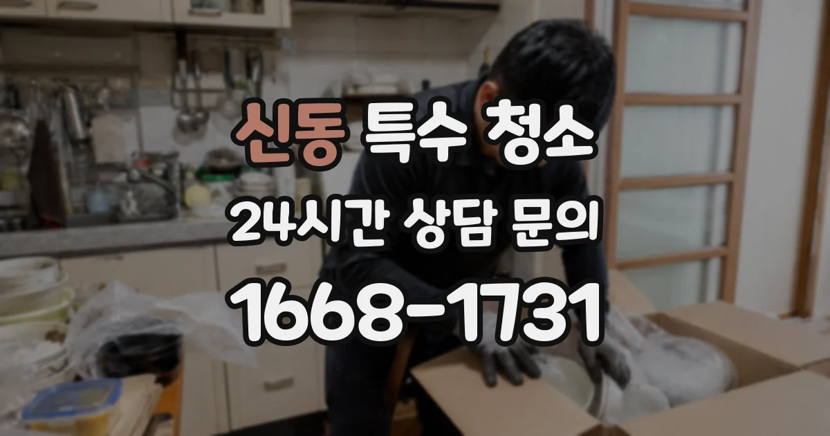신동 특수 청소