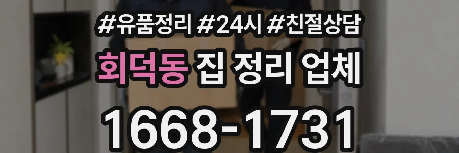 회덕동 집 정리 업체