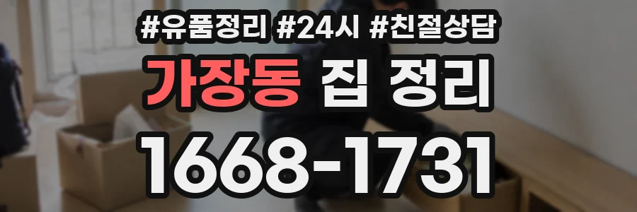 가장동 집 정리