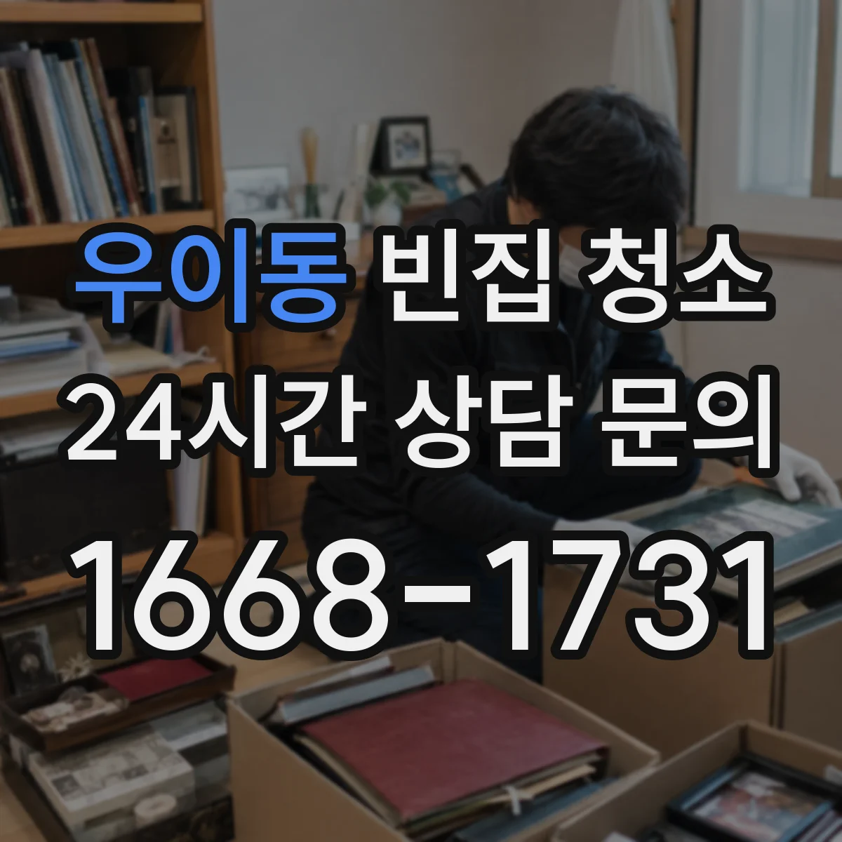 우이동 빈집 청소