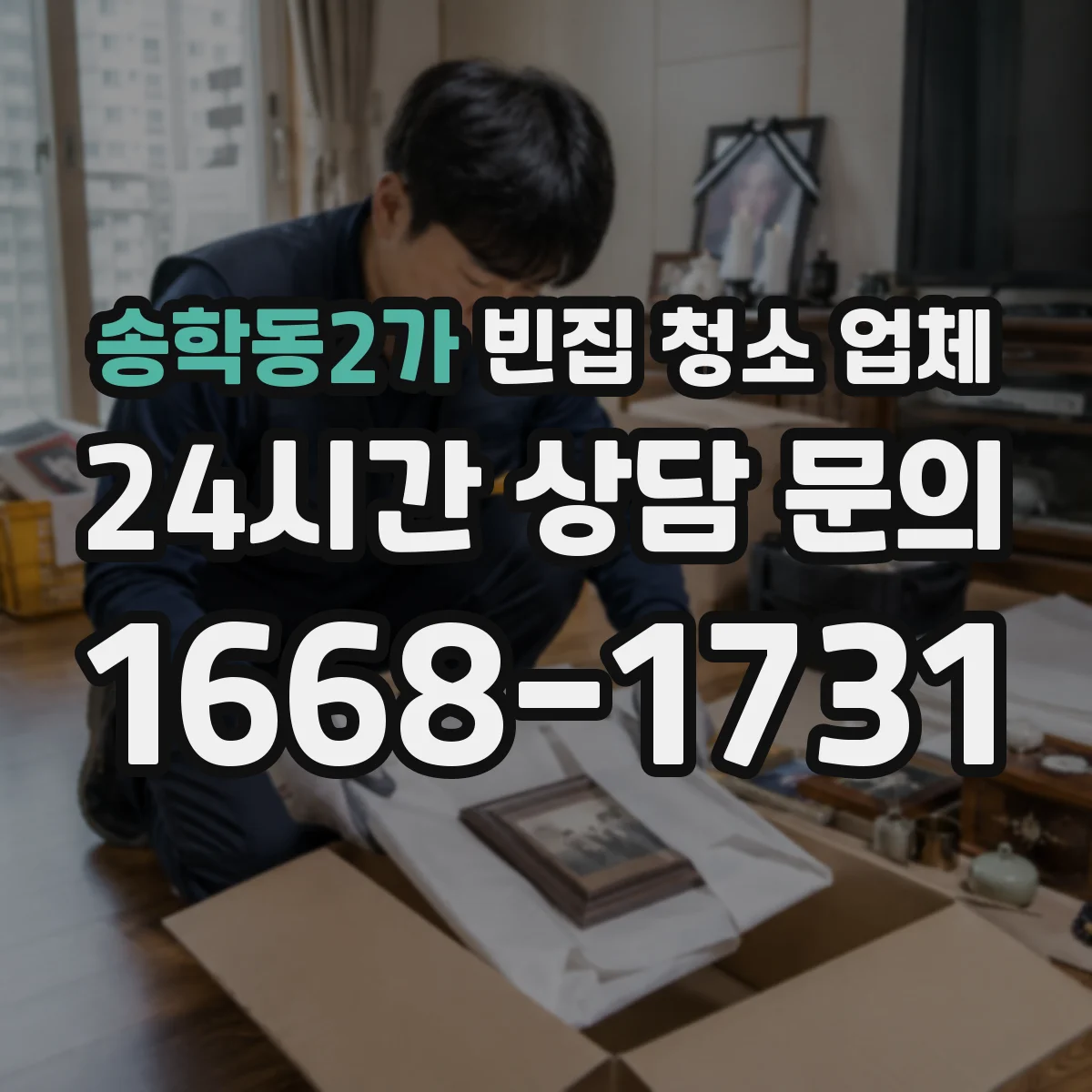 송학동2가 빈집 청소 업체