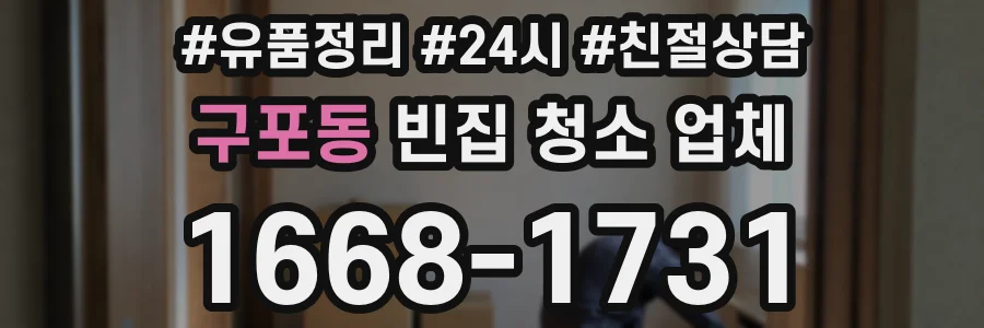 구포동 빈집 청소 업체