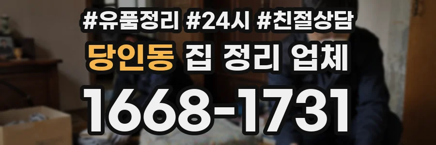 당인동 집 정리 업체