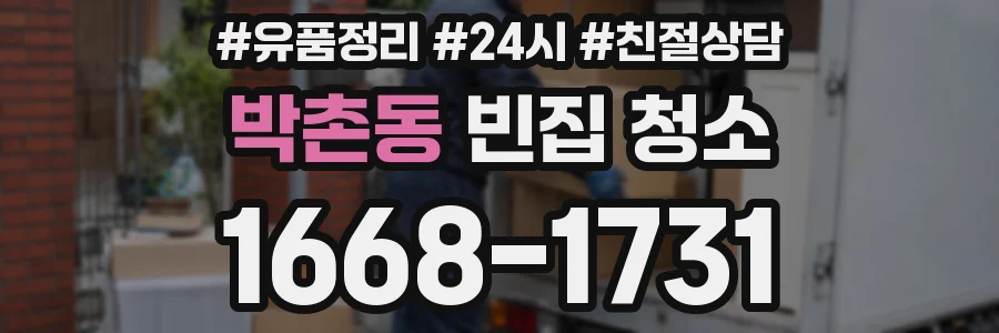 박촌동 빈집 청소