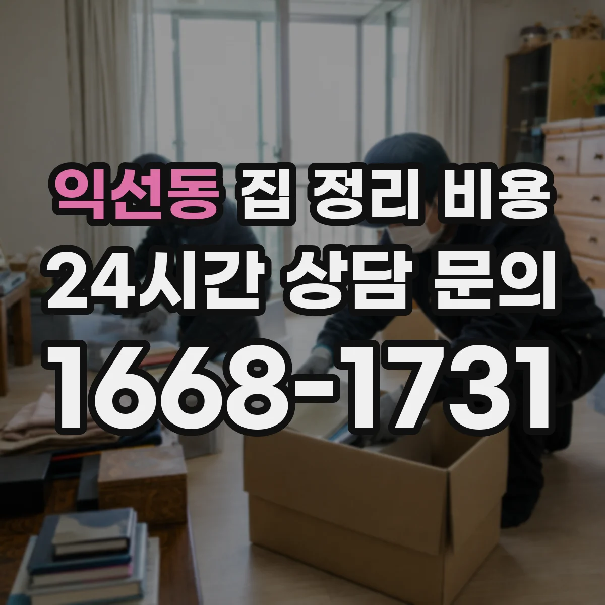 익선동 집 정리 비용 폐기 대상 서류 처리 포함 여부와 비용