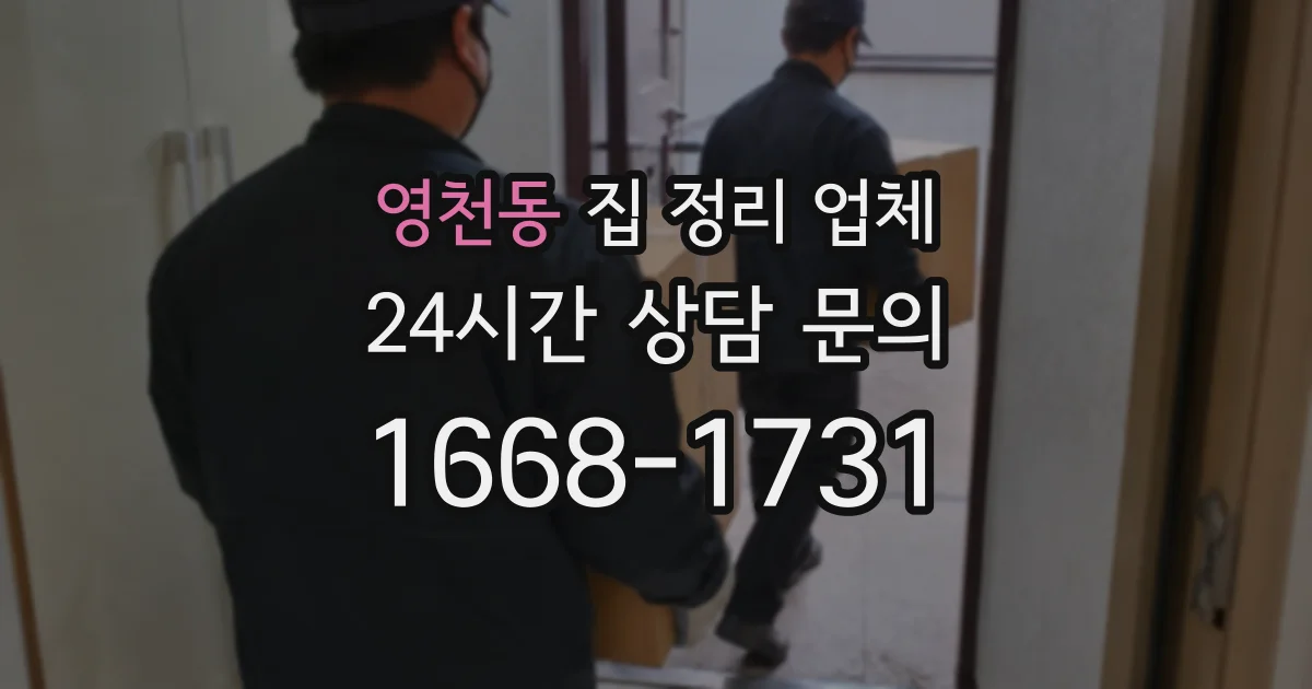 영천동 집 정리 업체