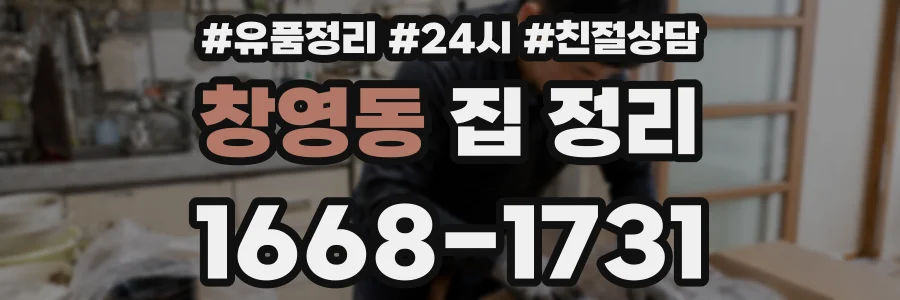 창영동 집 정리