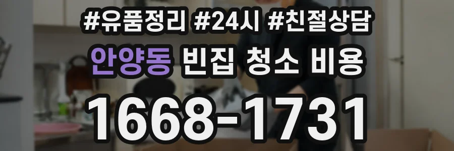 안양동 빈집 청소 비용