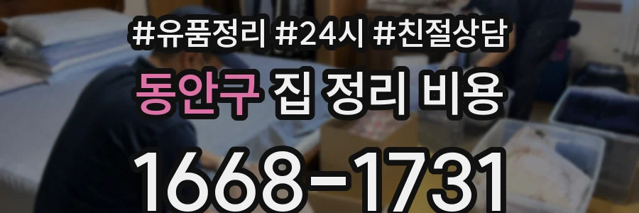 동안구 집 정리 비용