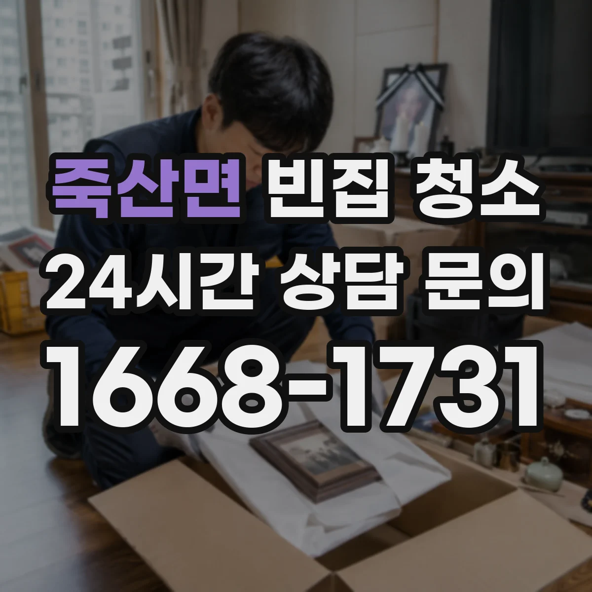 죽산면 빈집 청소