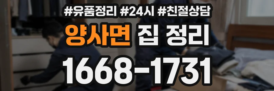 양사면 집 정리