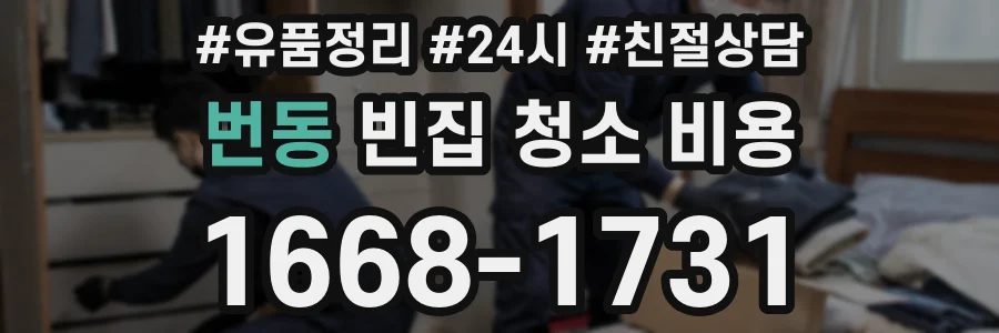 번동 빈집 청소 비용