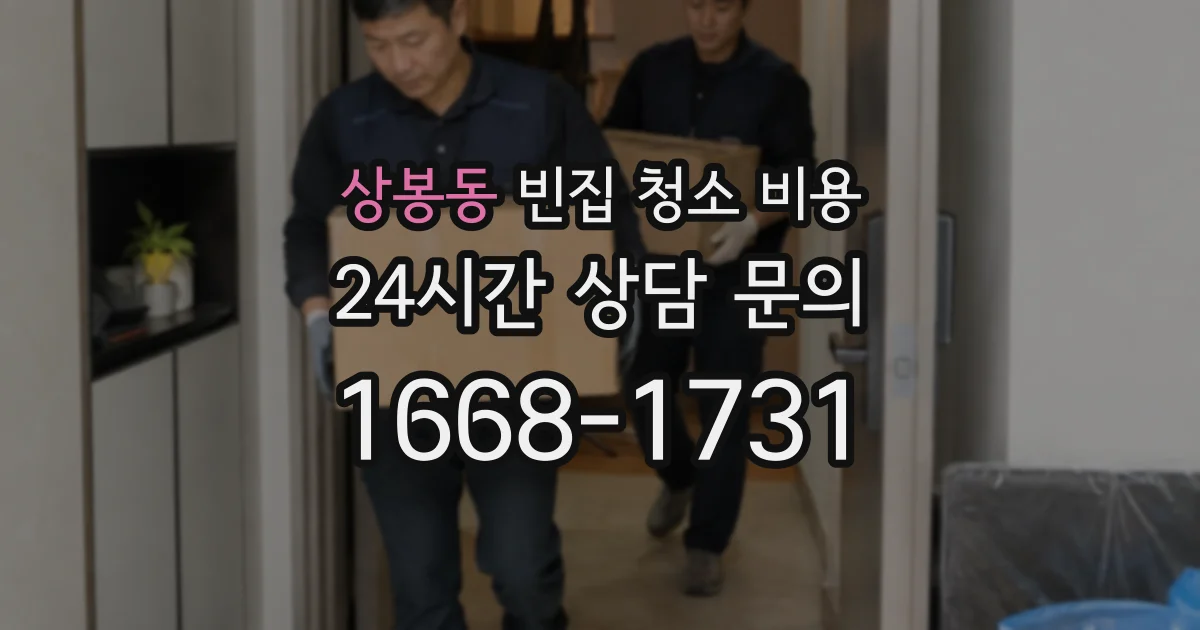 상봉동 빈집 청소 비용
