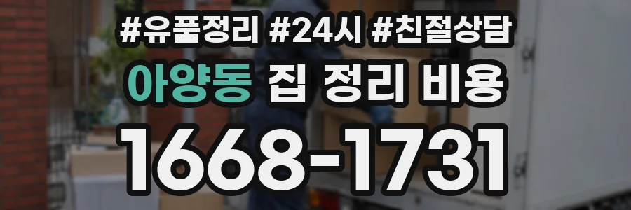 아양동 집 정리 비용