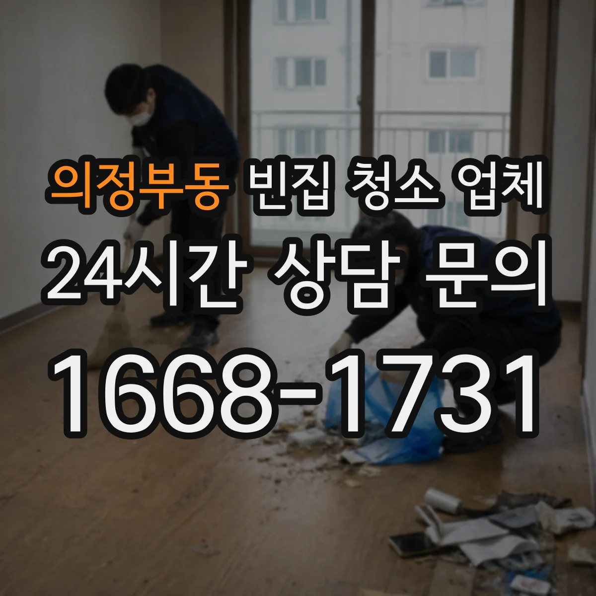 의정부동 빈집 청소 업체
