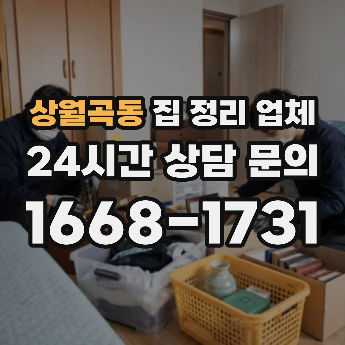 상월곡동 집 정리 업체