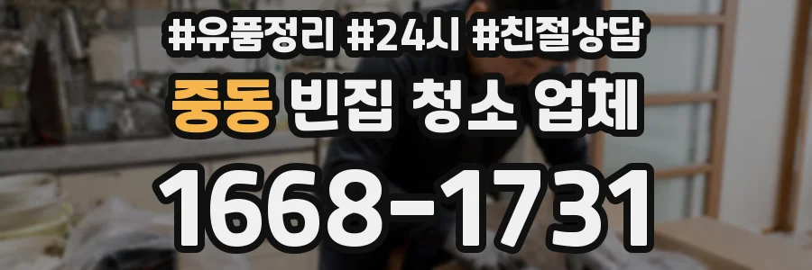 중동 빈집 청소 업체