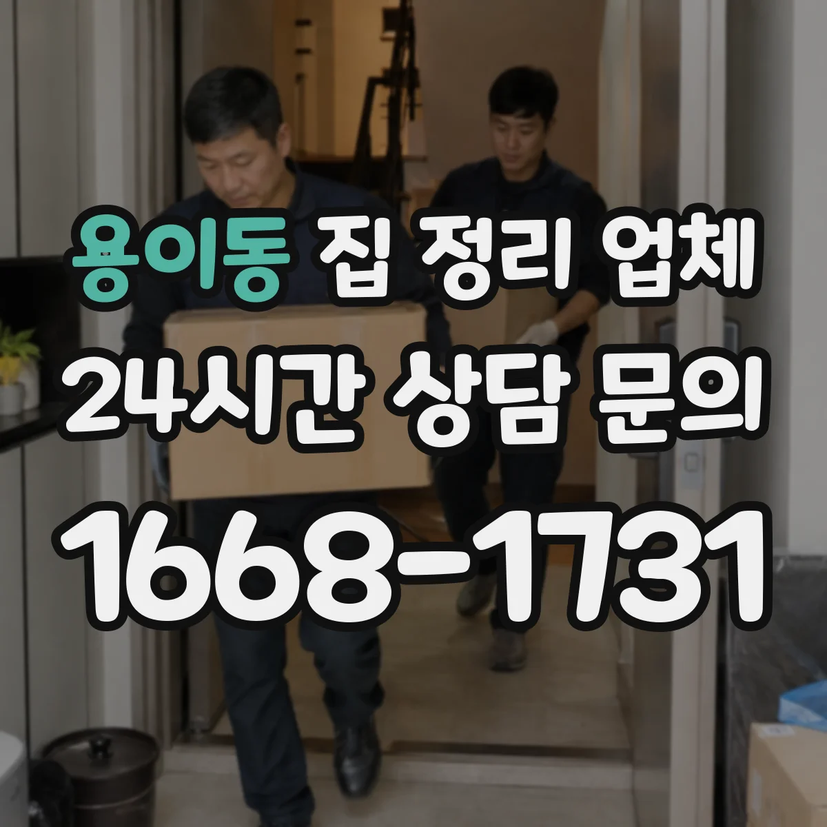용이동 집 정리 업체