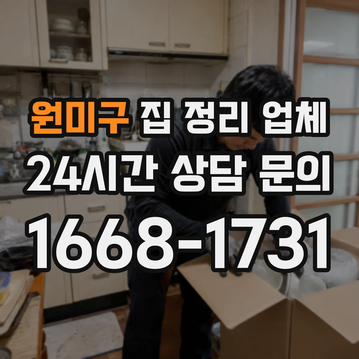 원미구 집 정리 업체