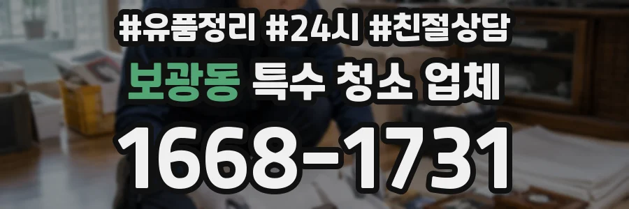보광동 특수 청소 업체