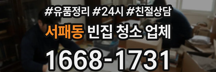 서패동 빈집 청소 업체