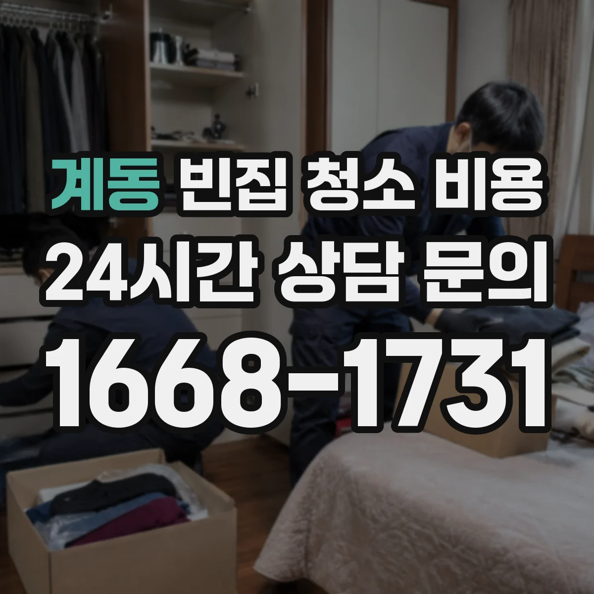 계동 빈집 청소 비용