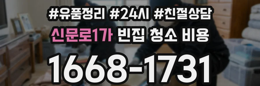 신문로1가 빈집 청소 비용