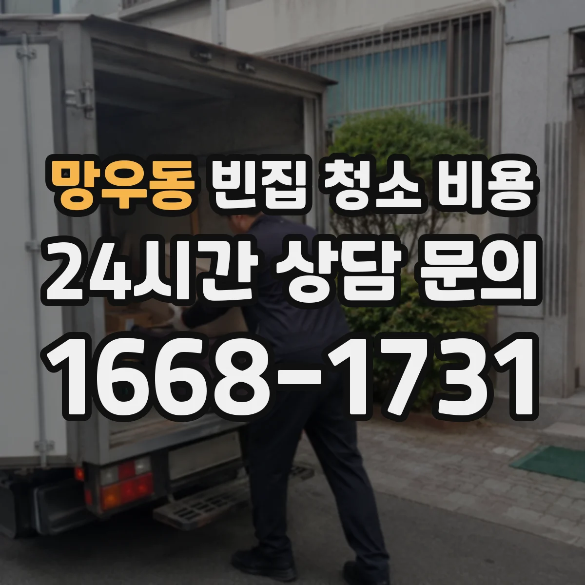 망우동 빈집 청소 비용
