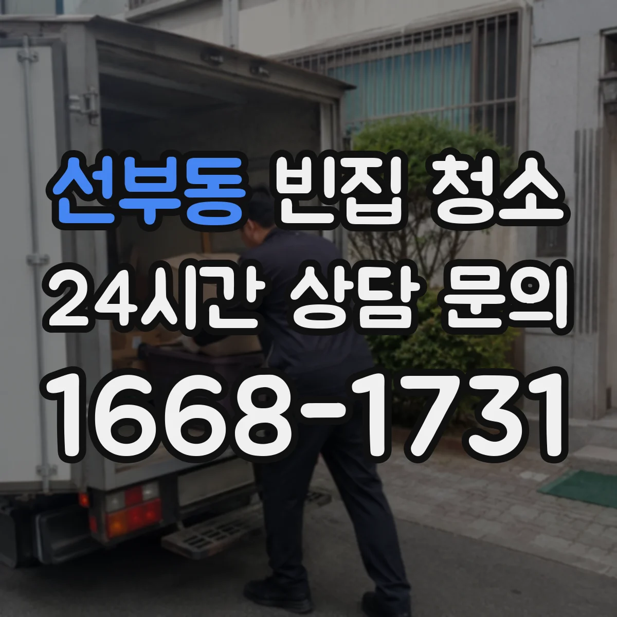 선부동 빈집 청소