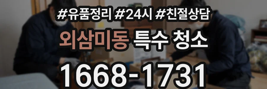 외삼미동 특수 청소