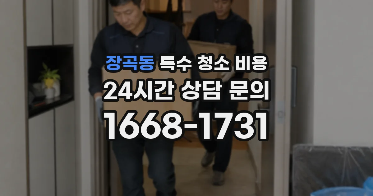 장곡동 특수 청소 비용