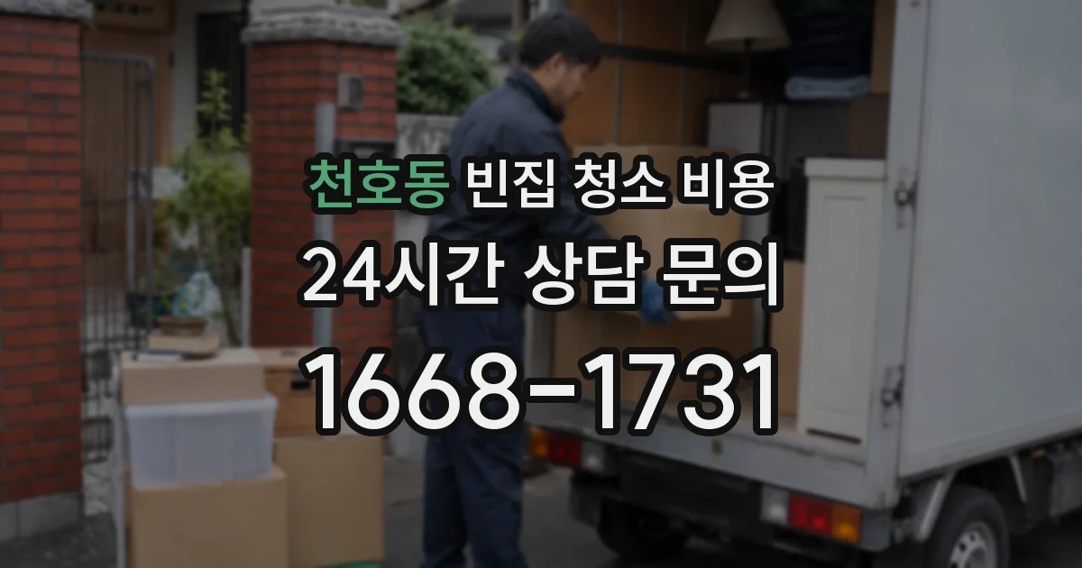 천호동 빈집 청소 비용