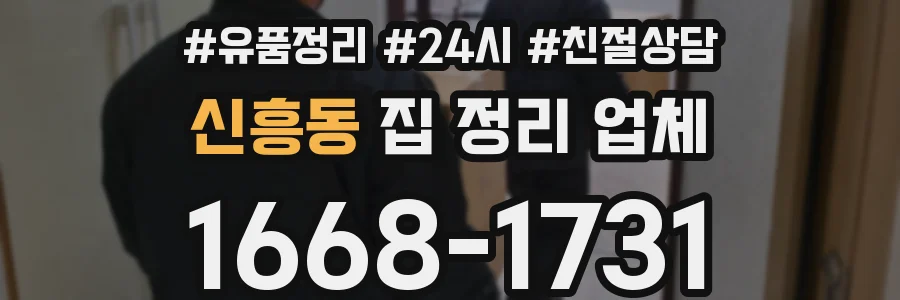 신흥동 집 정리 업체