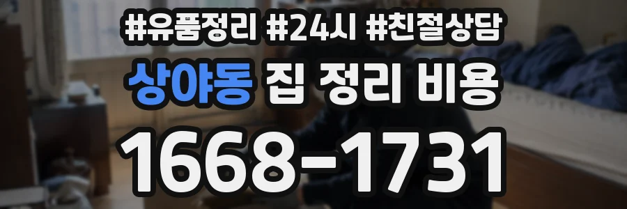 상야동 집 정리 비용